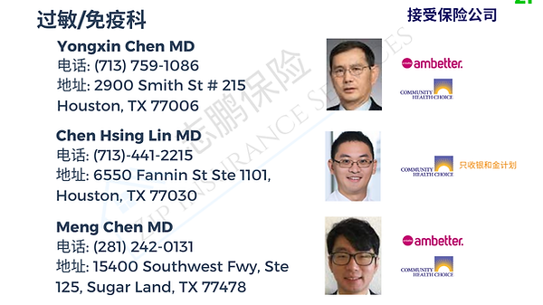 休斯顿华人过敏/免疫科医生 医生名录 1